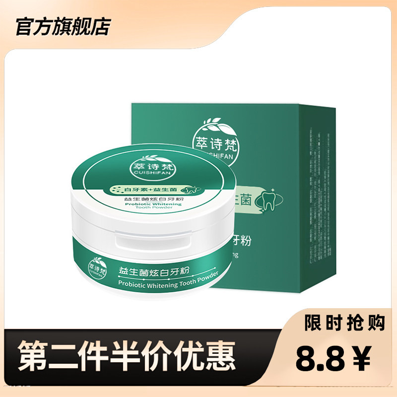 萃诗梵正品益生菌白牙素牙粉