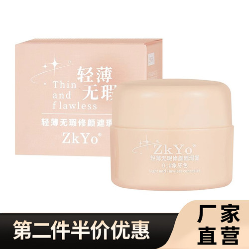 ZkYo正品轻薄无瑕修颜遮瑕膏