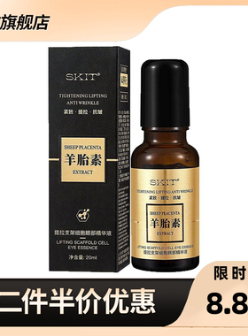SKIT 正品羊胎素提拉支架细胞眼部精华液淡纹抗皱紧致滚珠精华液