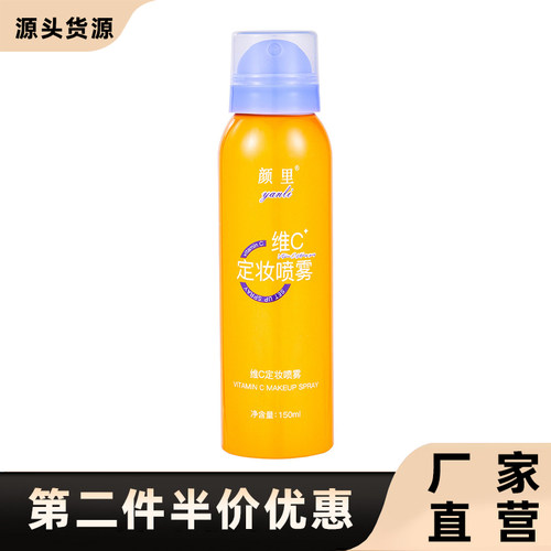 颜里正品维C定妆喷雾持久定妆
