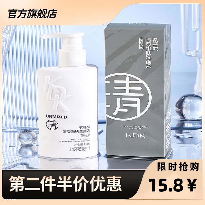 KDK 正品氨基酸清颜洗面奶深层清洁控油补水保湿泡沫丰富洁面乳