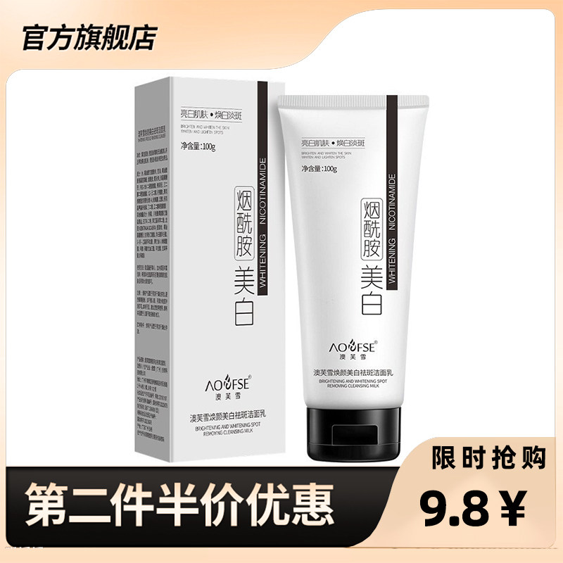 澳芙雪 正品美白祛斑洁面乳补水保湿净肤控油滋润改善干燥