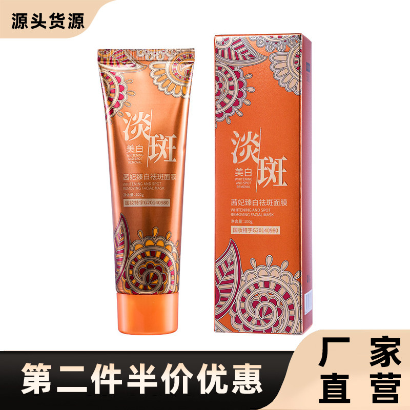 茜妃正品臻白祛斑面膜