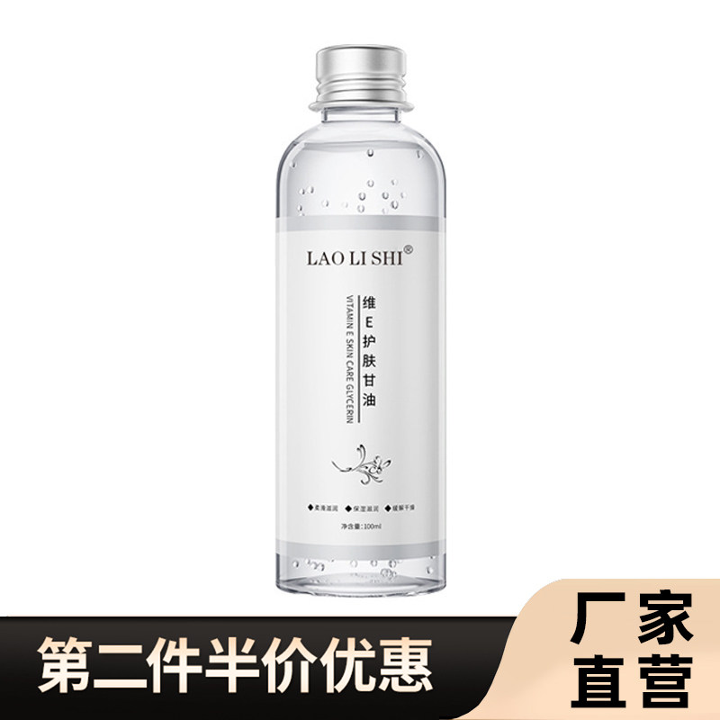 劳丽诗正品维E护肤甘油
