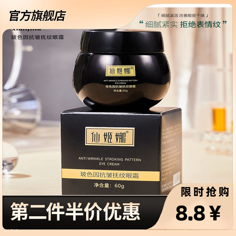 仙姬娜 正品玻色因抗皱抚纹眼霜淡纹紧致抗皱60g小黑眼霜