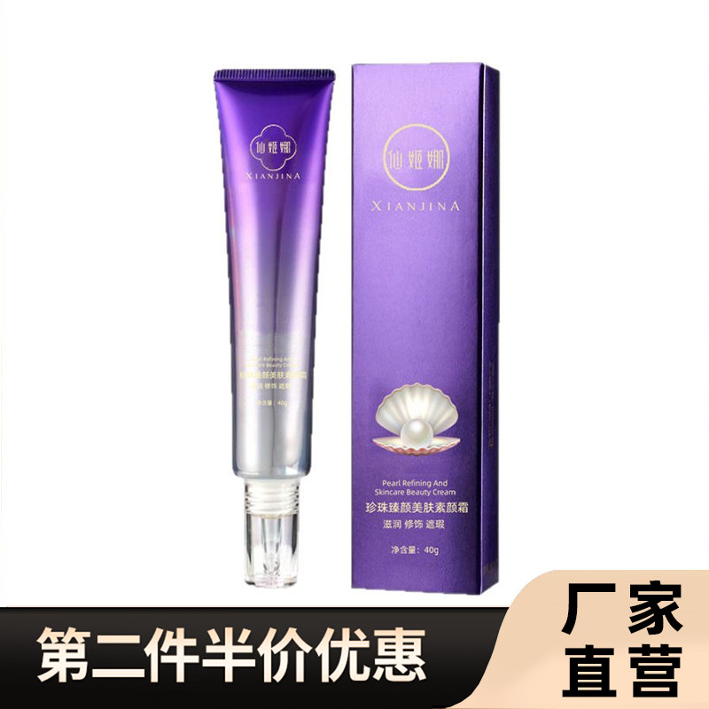 仙姬娜正品珍珠臻颜素颜霜