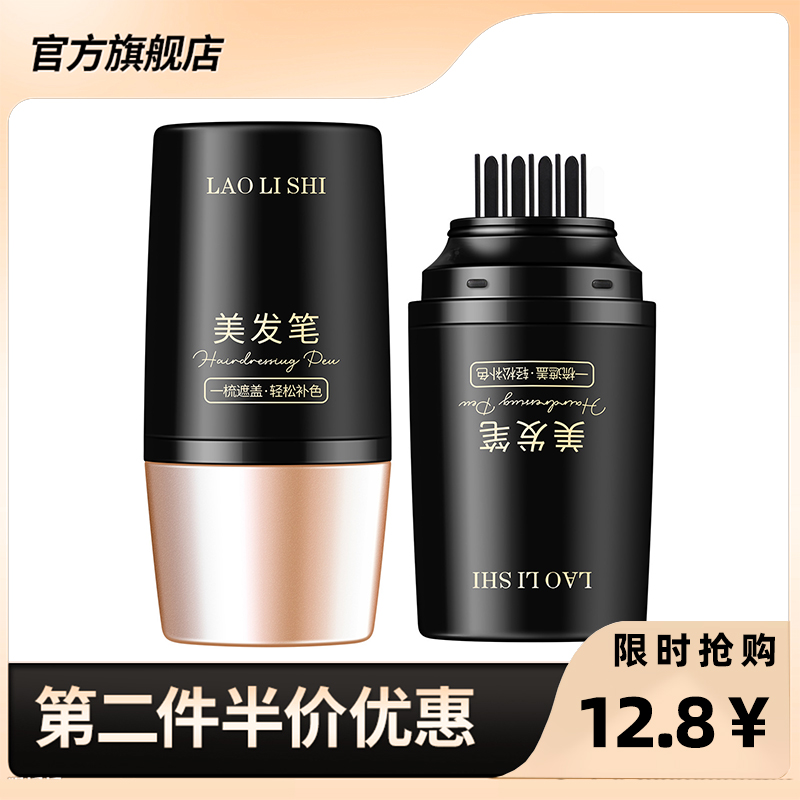 劳丽诗正品美发笔遮盖白发黑发