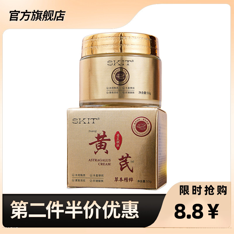 SKIT正品黄芪霜抗皱霜