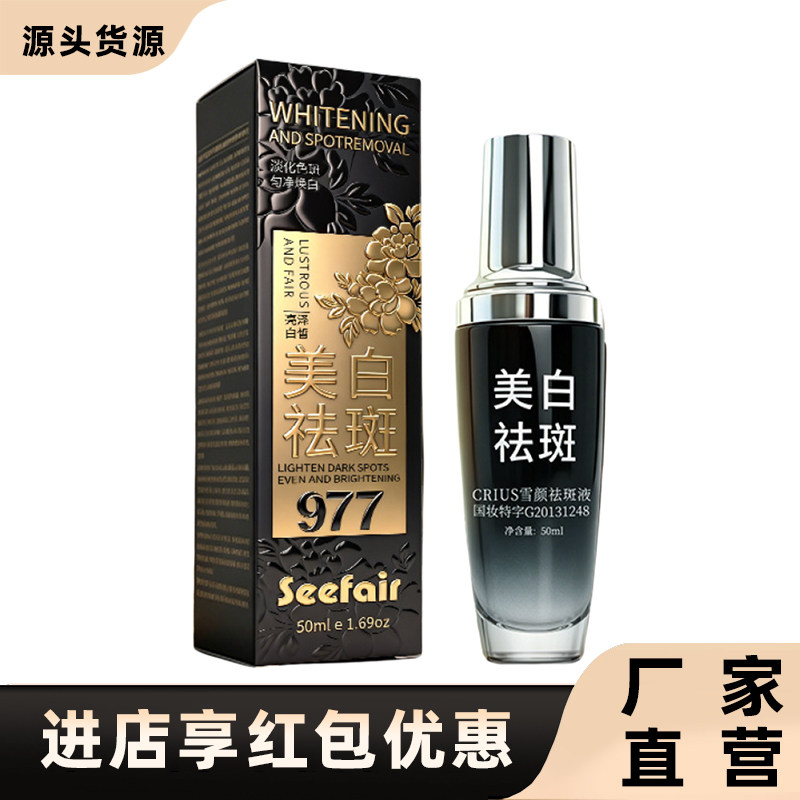 茜妃正品977雪颜祛斑液美白淡斑