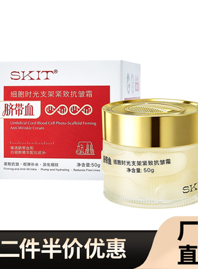 SKIT 正品脐带血细胞时光支架紧致抗皱霜补水保湿淡纹面霜