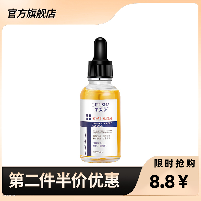 直播同款 正品 黎芙莎 收缩毛孔精华液 补水保湿舒缓修护滋润肌肤