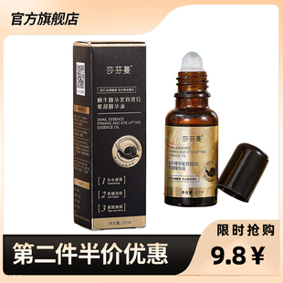 莎芬蔓 正品蜗牛精华紧致提拉眼部精华油抗皱眼部滚珠精华油