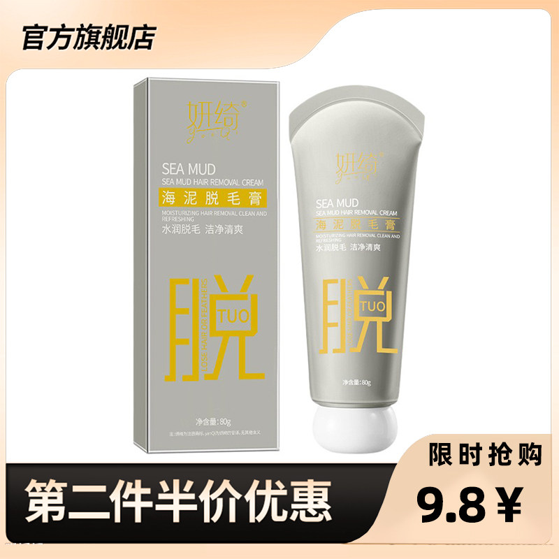 妍绮 正品海泥脱毛膏温和不刺激祛手腿腋毛无疼干净不留黑点