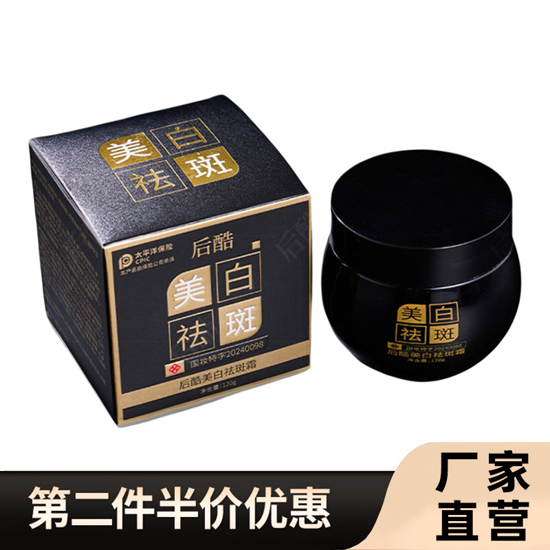 后酷正品120g美白祛斑霜黑绷带
