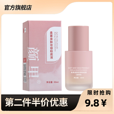 颜里正品柔雾亲肤妆容粉底液