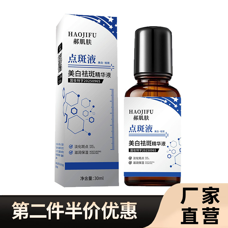 郝肌肤 正品美白祛斑精华液补水淡斑去淡化痘印抗氧化精华点斑液