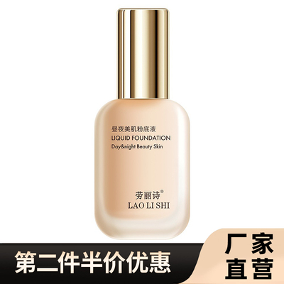 劳丽诗正品昼夜美肌粉底液