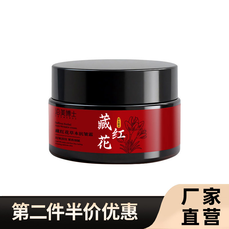 沿美博士正品藏红花草本抗皱霜