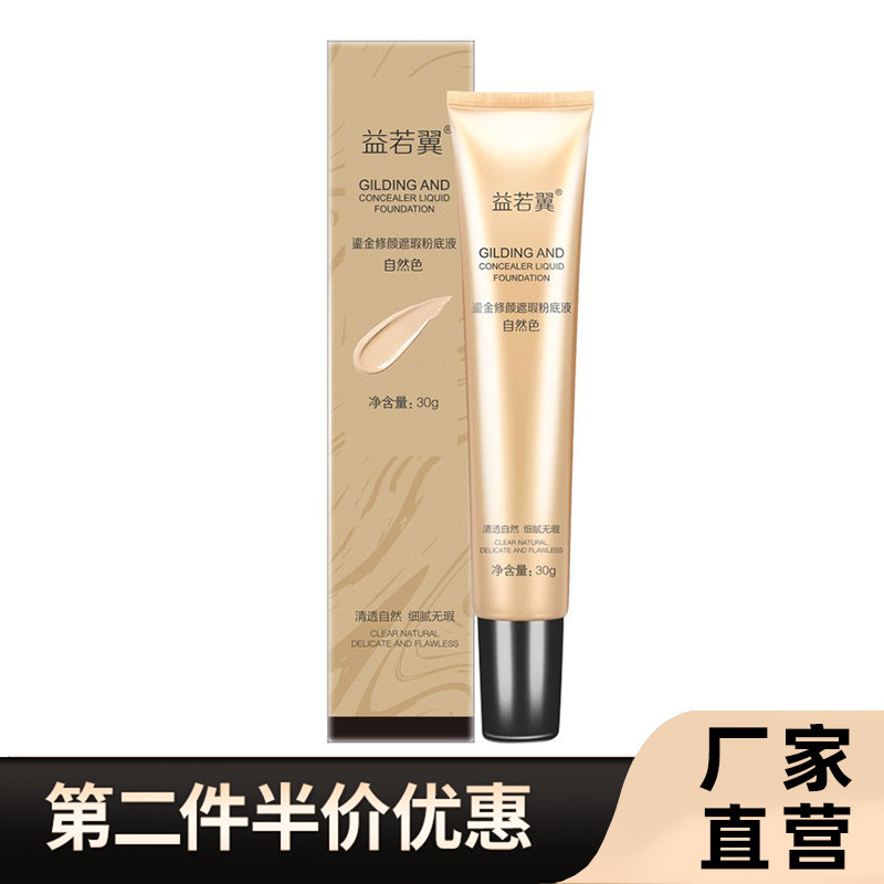 益若翼正品鎏金修颜遮瑕底液