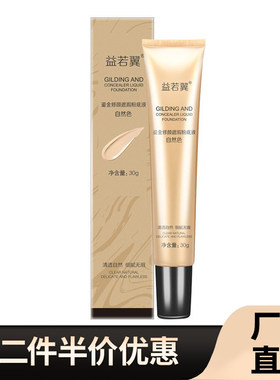 益若翼正品鎏金修颜遮瑕底液