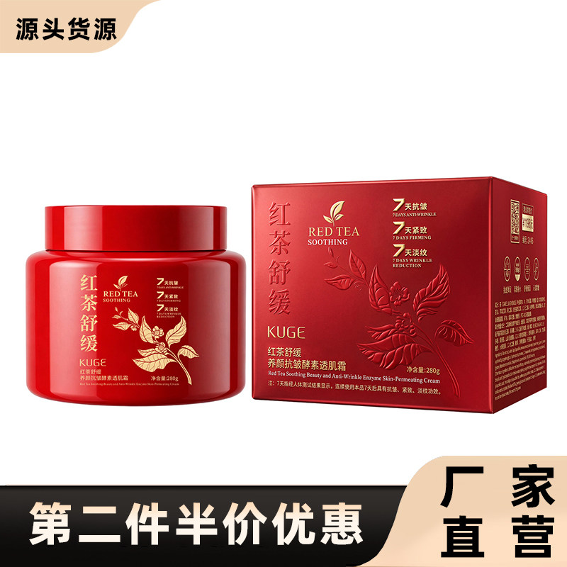 酷格正品红茶舒缓紧致面霜