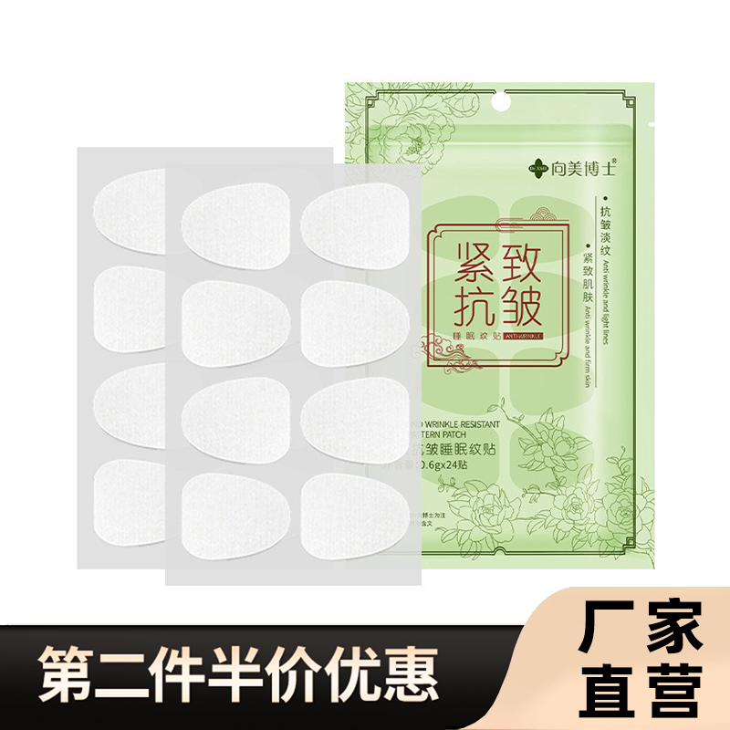 向美博士正品紧致抗皱睡眠纹贴