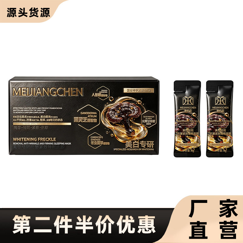 美匠臣正品黑灵芝睡眠面膜