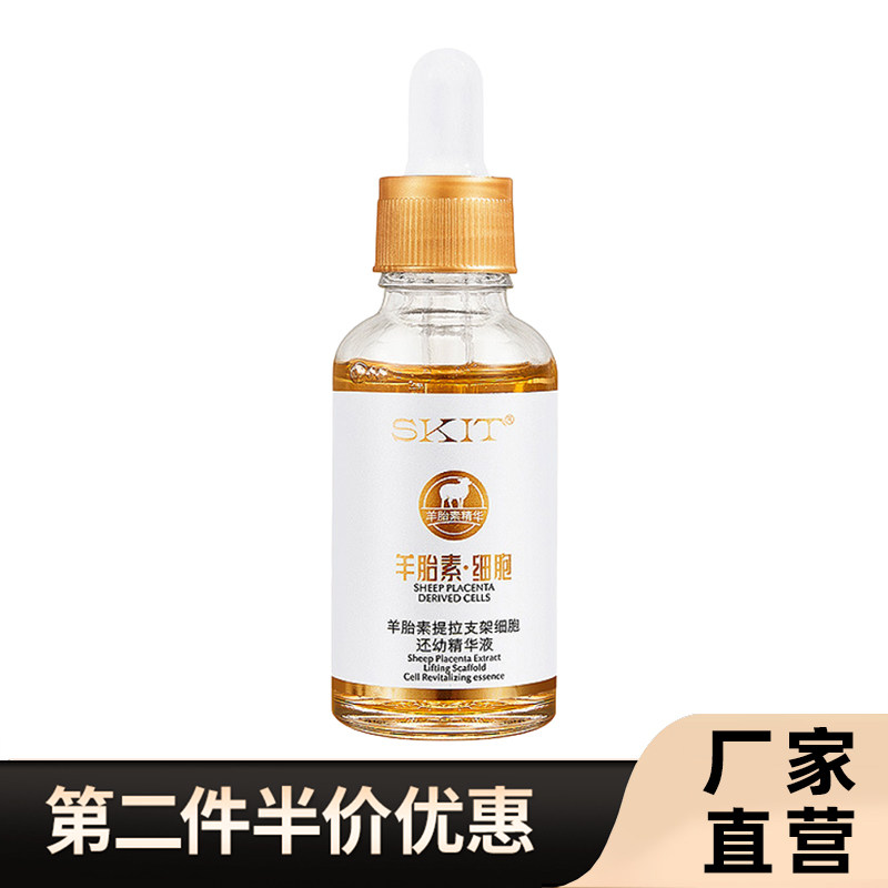 SKIT正品羊胎素支架细胞精华液
