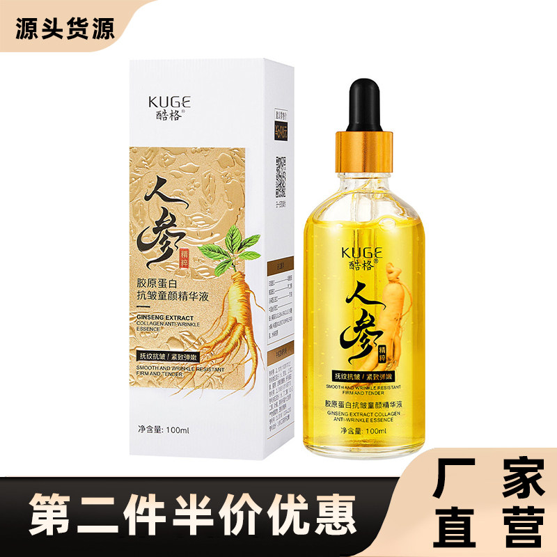 酷格正品人参精粹胶原精华液