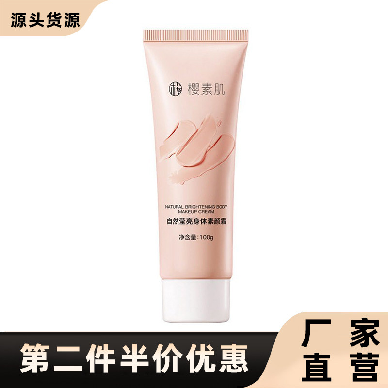 樱素肌正品自然莹亮身体素颜霜