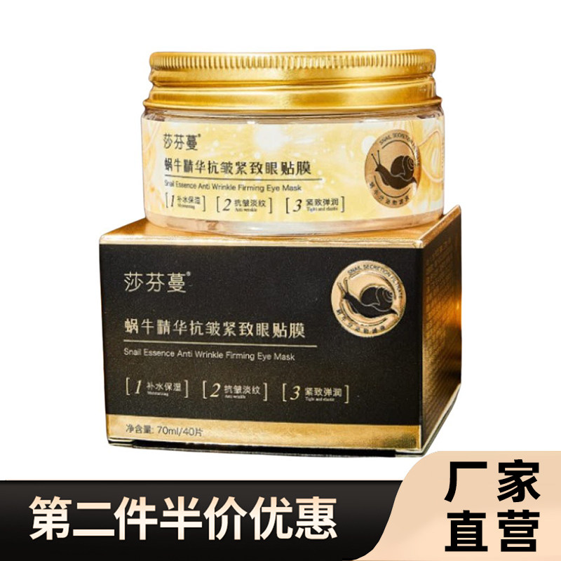 莎芬蔓蜗牛精华抗皱紧致眼贴膜