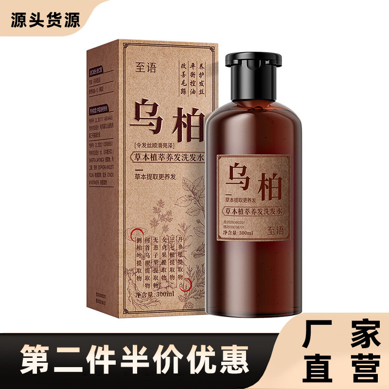 至语正品乌柏草本原浆洗发液