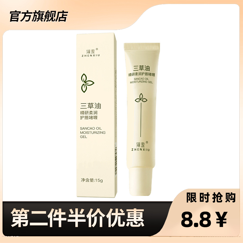 臻羞正品三草油精研柔潤護唇啫喱