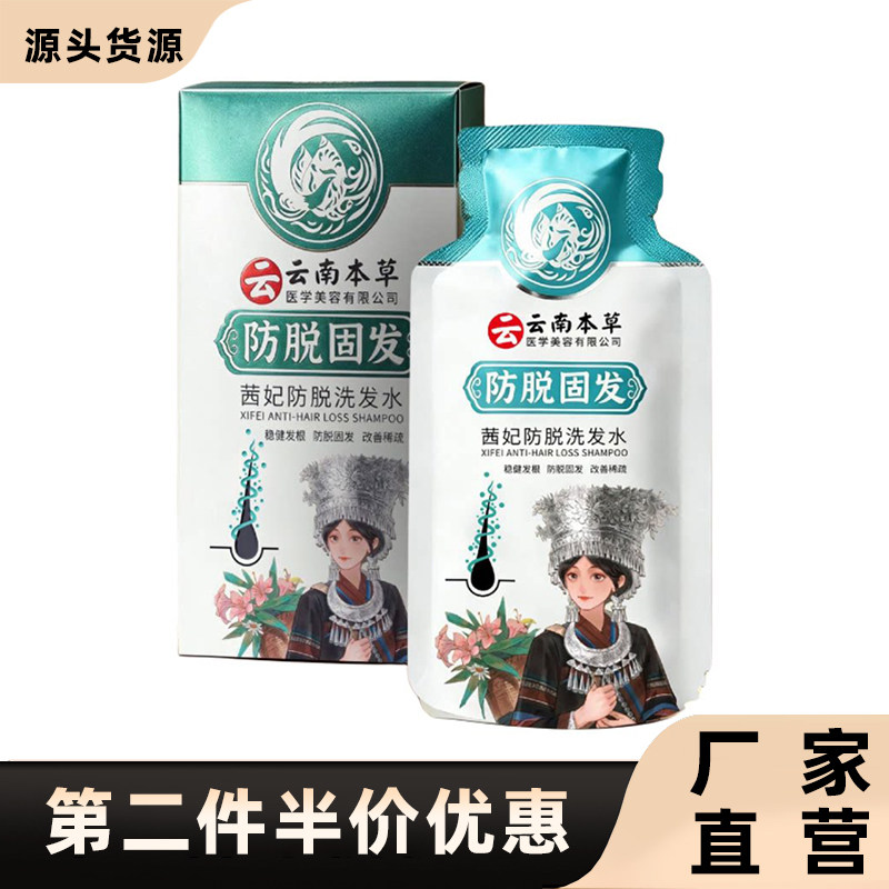 云南本草正品茜妃防脱洗发水