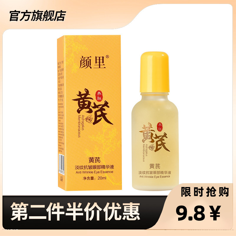 颜里 正品黄芪淡纹抗皱眼部精华液抗皱紧致去细纹提亮眼周眼袋
