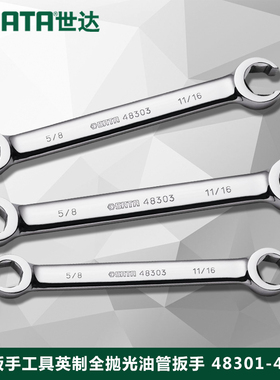 SATA世达油管扳子英制全抛光油管扳手两用扳手48301 48302 48303