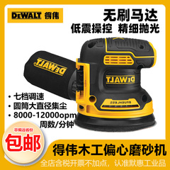 得伟砂光机偏心砂磨机20V锂电无刷5寸圆盘砂纸机木工打磨机DCW210