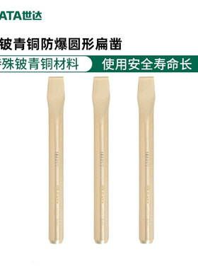 世达铍青铜防爆圆形扁凿无火花纯铜凿子无磁平头凿31171-31173