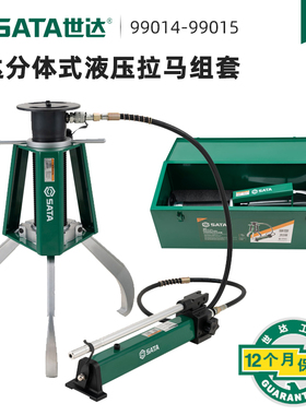 SATA世达工具 一体式液压拉马 轴承拉码 99001 99002 99003 99014