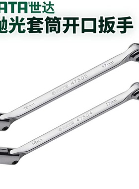 世达工具全抛光双头角度套筒扳手47501 47502 47503 47504 47506