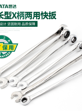 世达加长型X柄两用快扳两用棘轮开口扳手汽修板子工具46301-46312