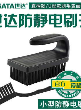 世达工具正品除尘清洁维修U形小型直柄防静电刷子03371 03372
