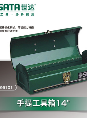世达 手提防锈工具箱收纳箱/盒14寸/17寸/20寸95101/95102/95103A