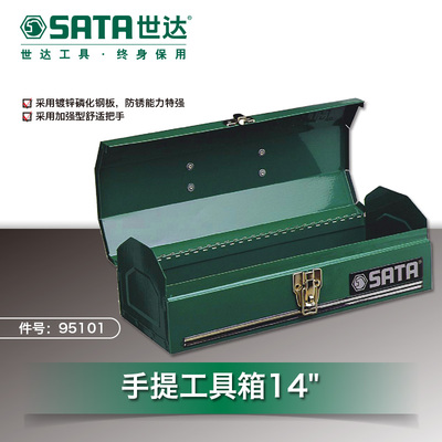 世达 手提防锈工具箱收纳箱/盒14寸/17寸/20寸95101/95102/95103A