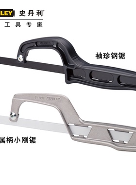 史丹利袖珍钢锯迷你钢锯架手锯金属柄小钢锯20-807-22/STHT15809