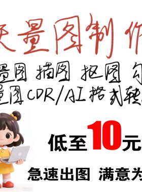 矢量图制作cdr做图平面设计ps手绘插画画图代画ai高清图代画海报