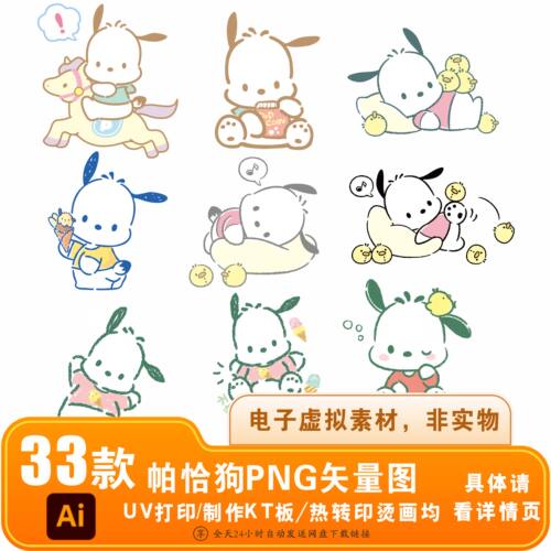 三丽鸥帕恰狗衣服PNG免抠矢量UV
