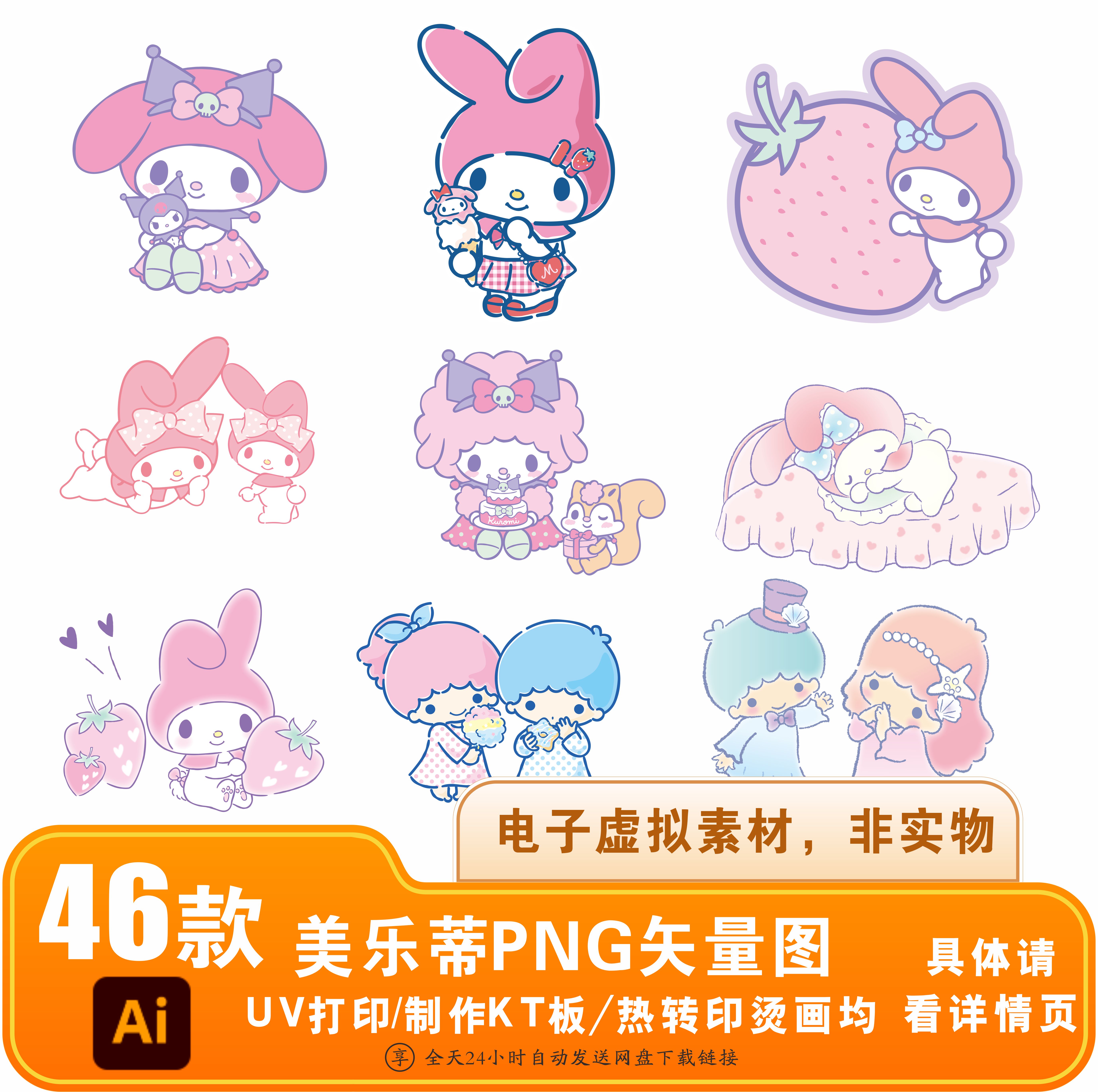 三丽鸥库洛米美乐蒂AI矢量图UV