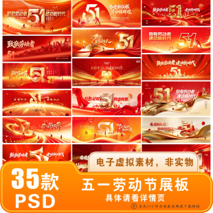 五一劳动节展板P图51致敬劳动人民宣传活动海报PSD设计改字画矢量