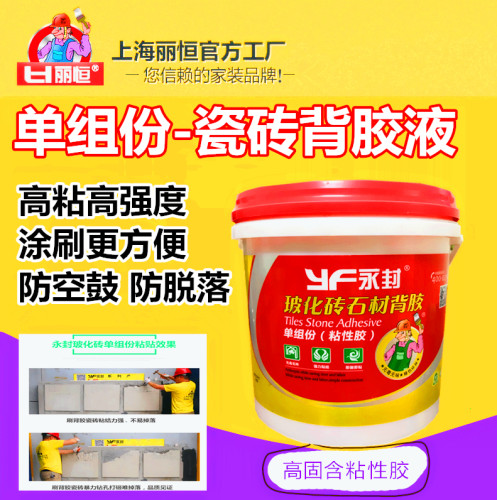 液体背胶永封瓷砖背胶瓷砖粘合剂